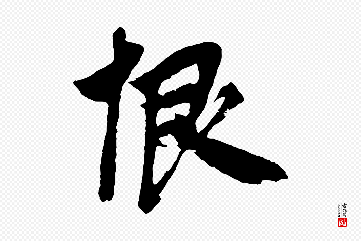 元代鲜于枢《唐人绝句》中的“恨”字书法矢量图下载