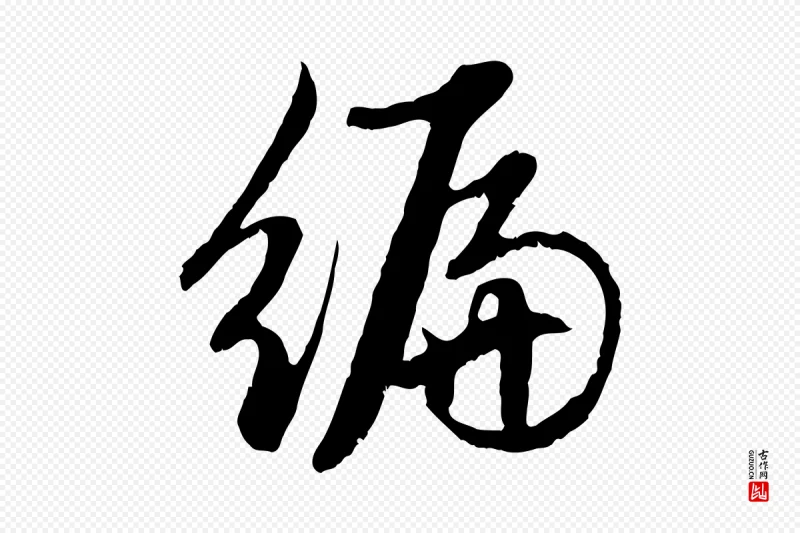 元代赵孟頫《感兴诗并序》中的“編(编)”字书法矢量图下载