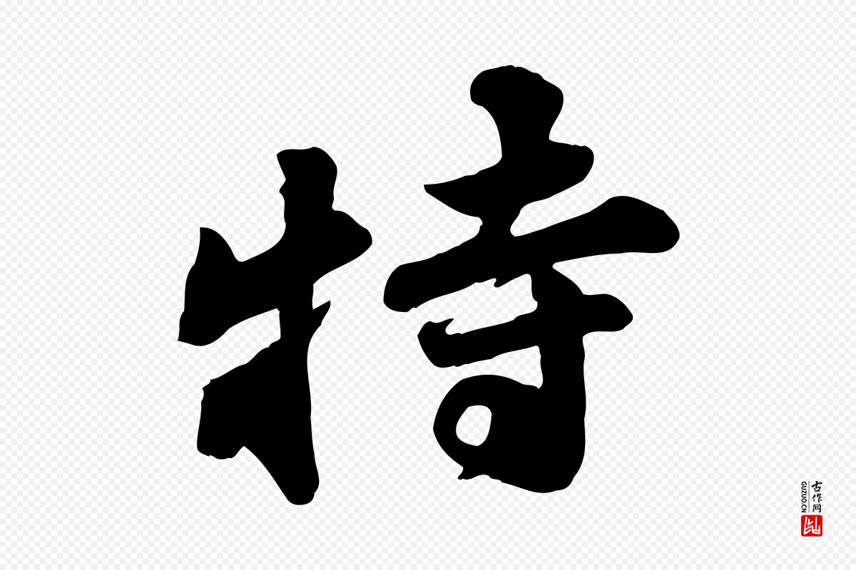 宋代苏轼《次韵秦太虚诗》中的“特”字书法矢量图下载