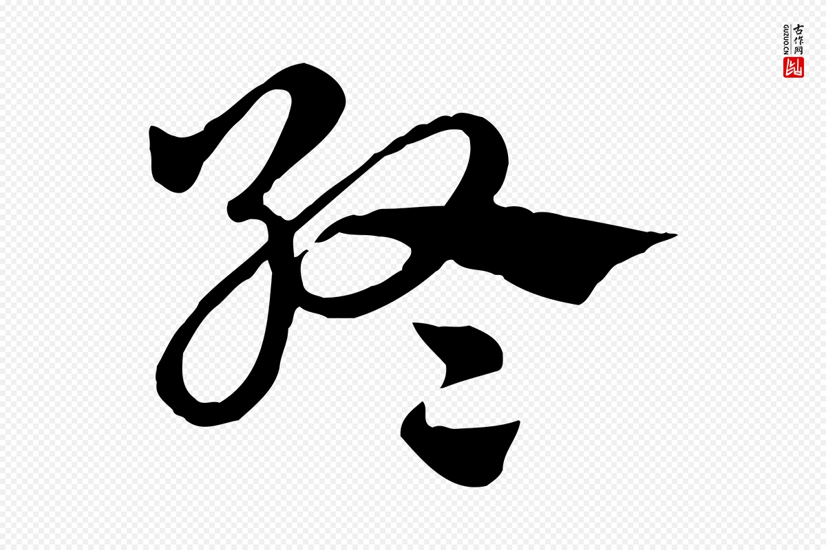 元代赵孟頫《急就章》中的“終(终)”字书法矢量图下载