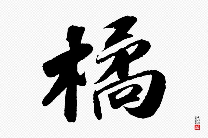 宋代苏轼《洞庭春色赋》中的“橘”字书法矢量图下载