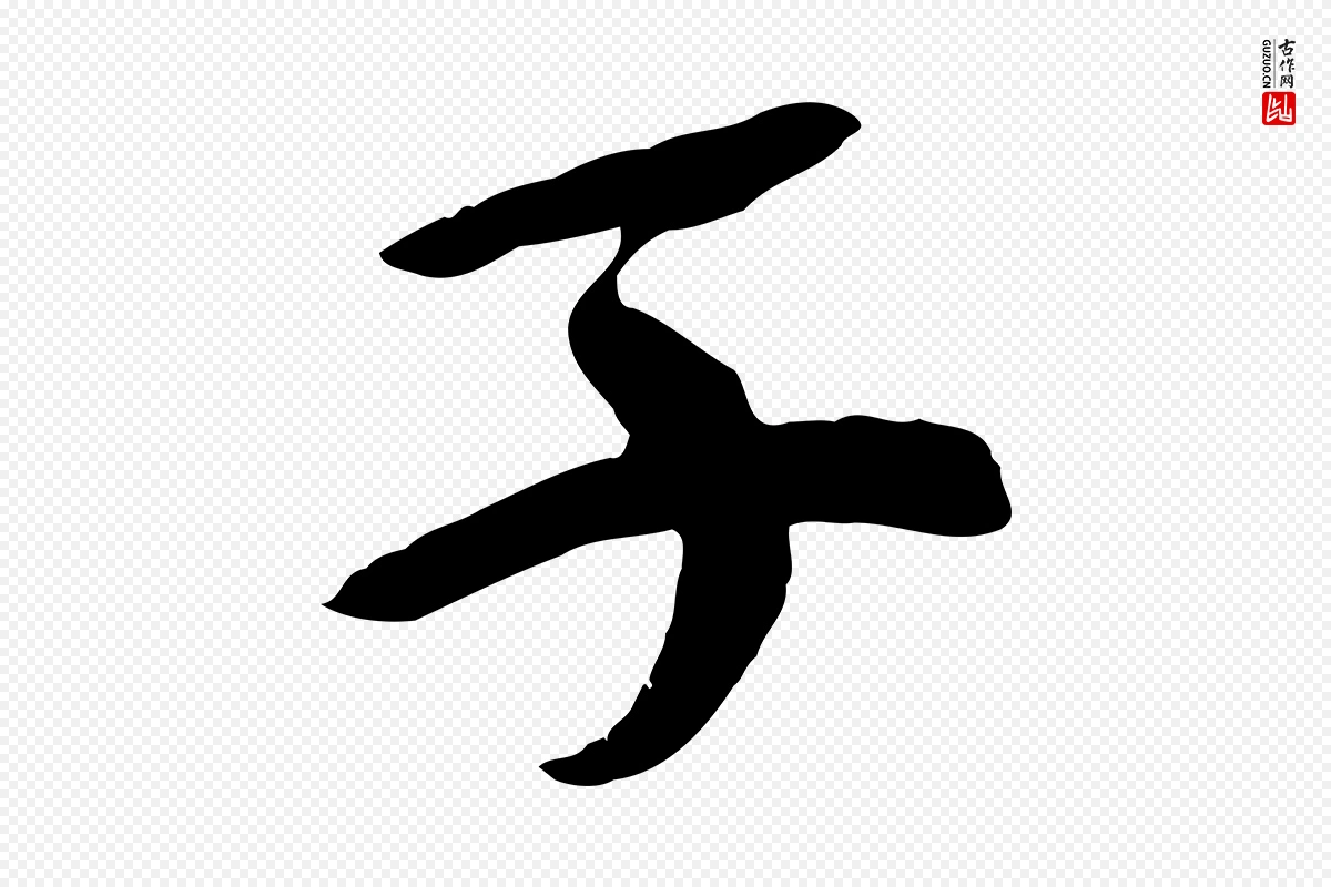 宋代苏轼《安焘批答帖》中的“子”字书法矢量图下载