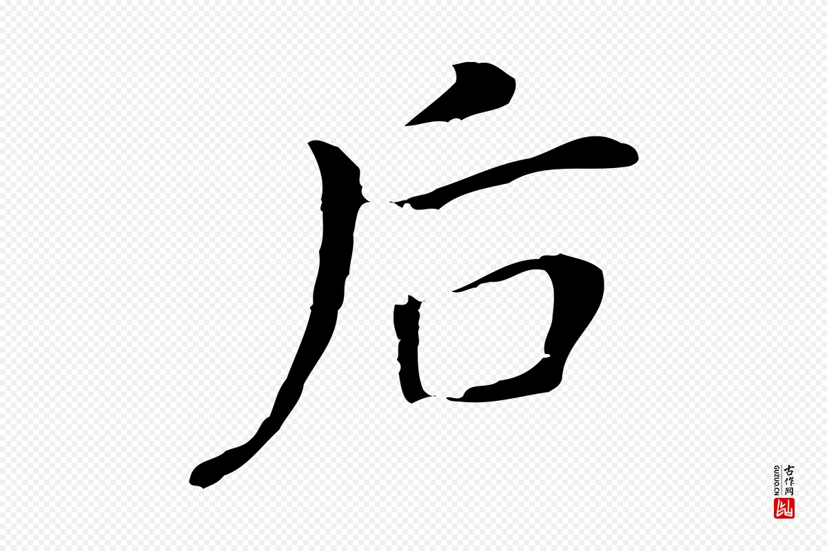 明代董其昌《孝女曹娥碑》中的“后”字书法矢量图下载