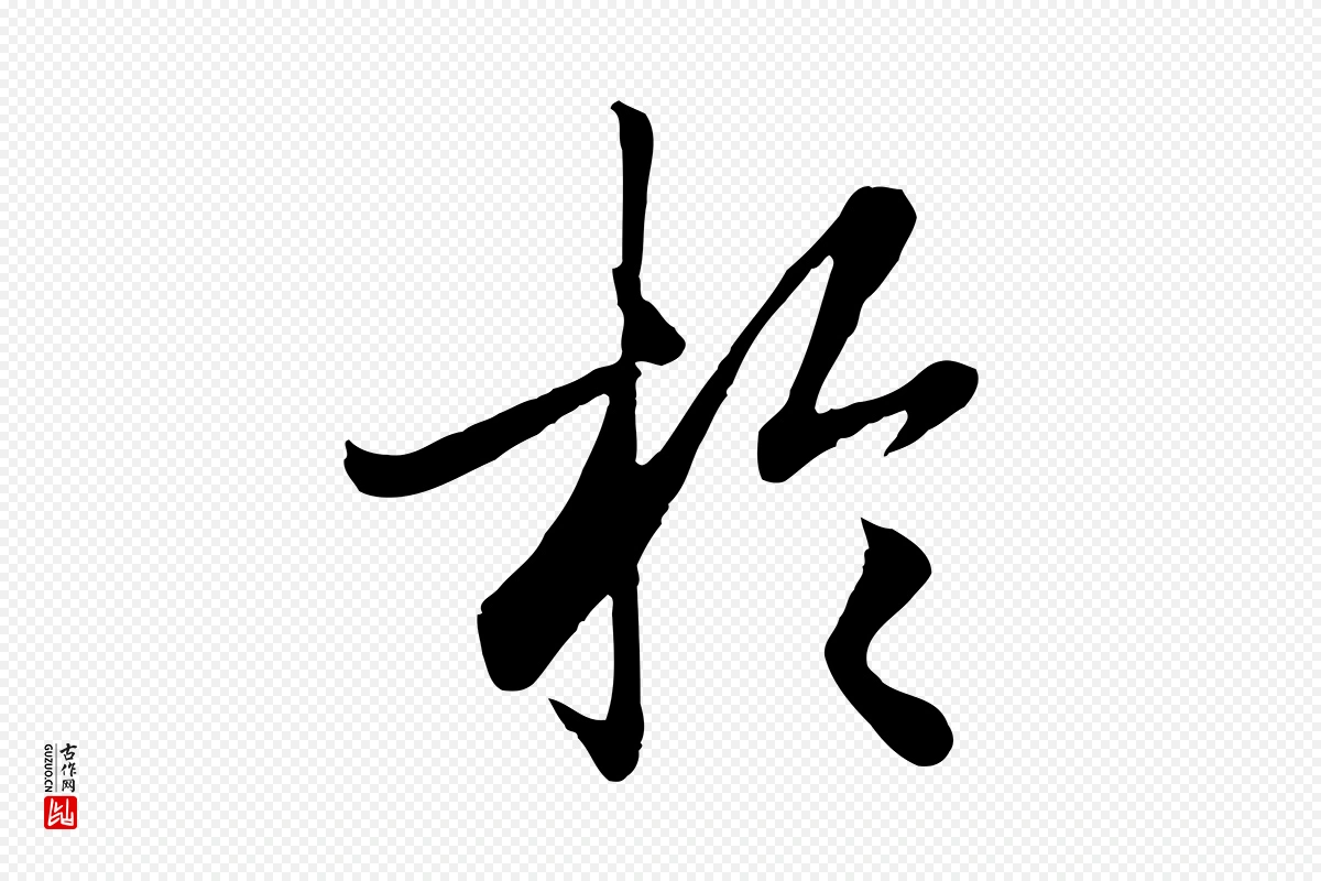 元代赵孟頫《绝交书》中的“於(于)”字书法矢量图下载