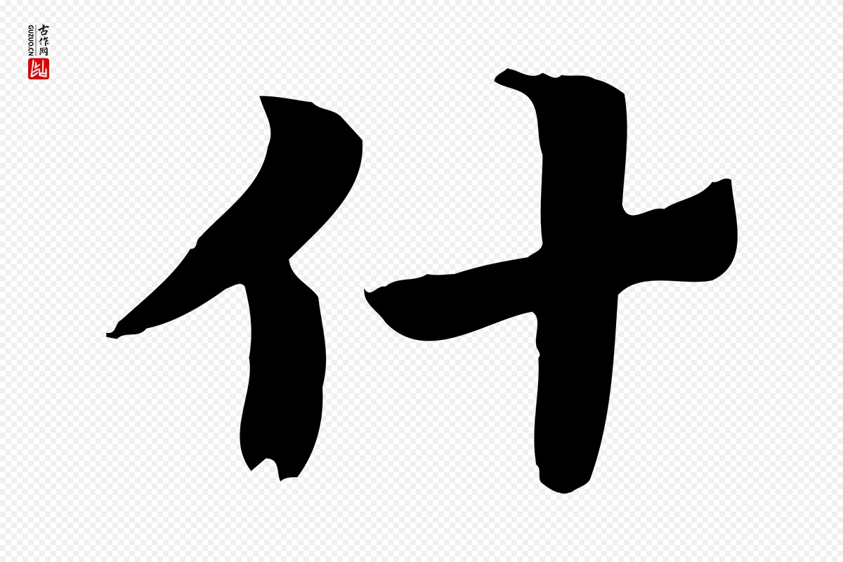 元代赵孟頫《急就章》中的“什”字书法矢量图下载