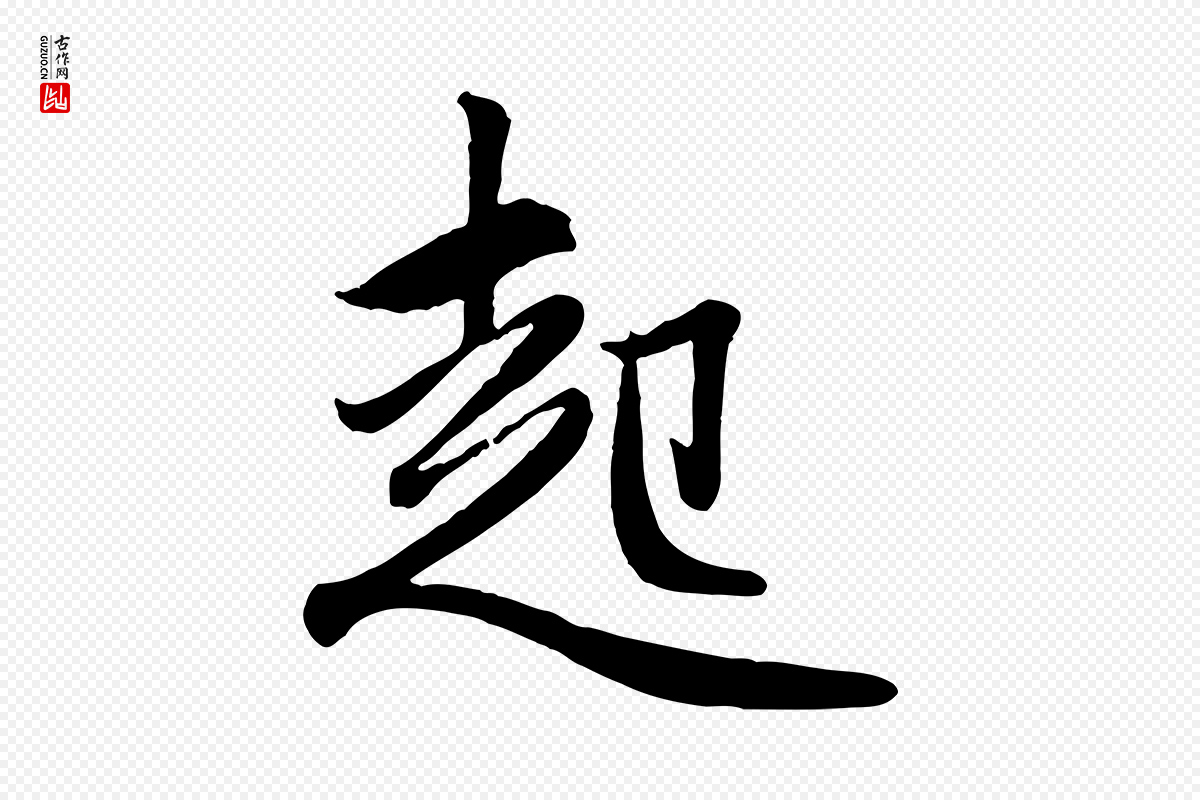 元代赵孟頫《与孙行可帖》中的“起”字书法矢量图下载