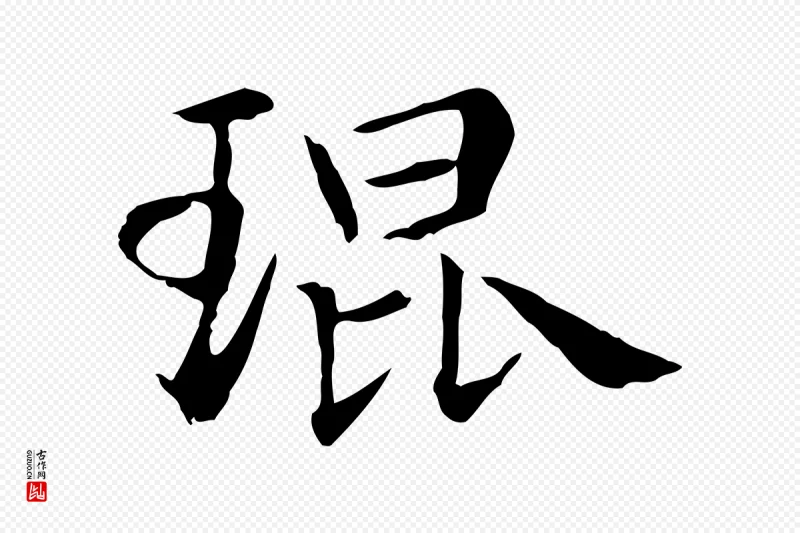 元代项元汴《跋急就章》中的“琨”字书法矢量图下载