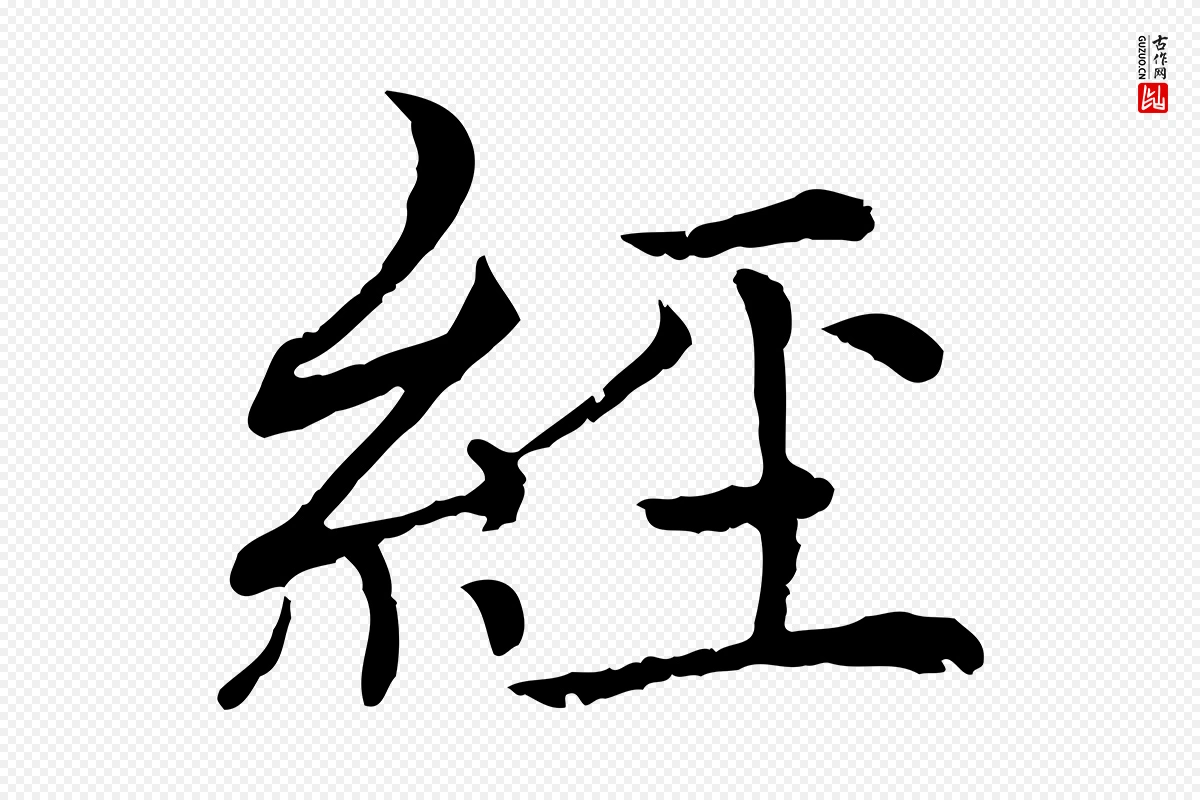 元代胡助《跋道服赞》中的“經(经)”字书法矢量图下载