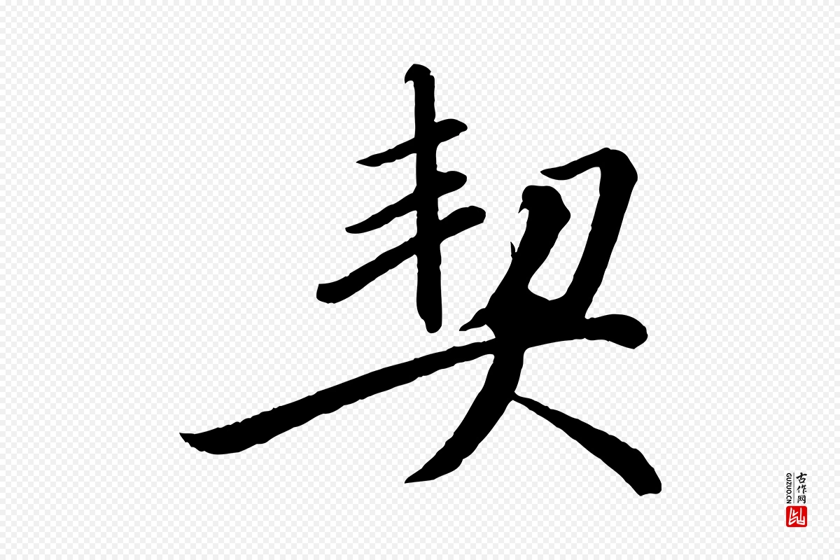 宋代戴蒙《跋道服赞》中的“契”字书法矢量图下载