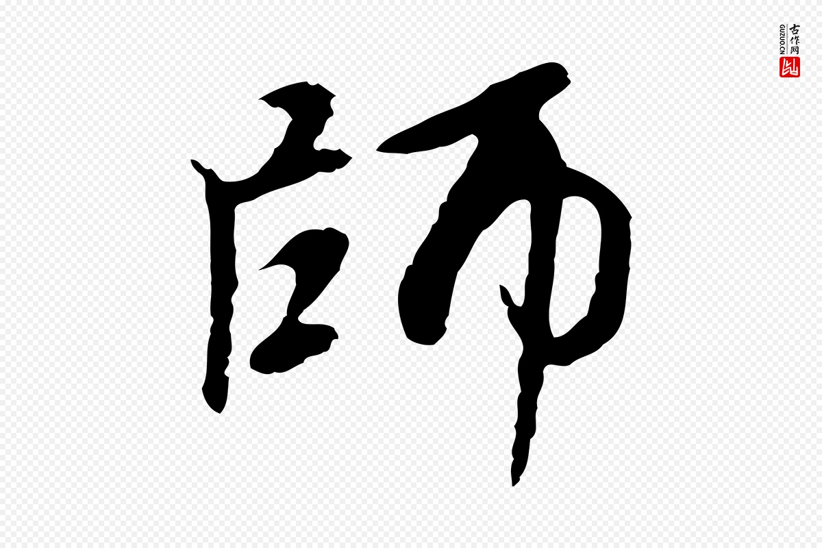 元代赵孟頫《跋书楞严经》中的“師(师)”字书法矢量图下载