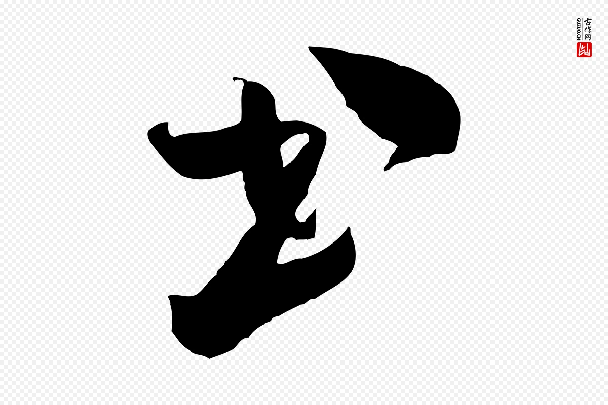 宋代米芾《元日帖》中的“書(书)”字书法矢量图下载