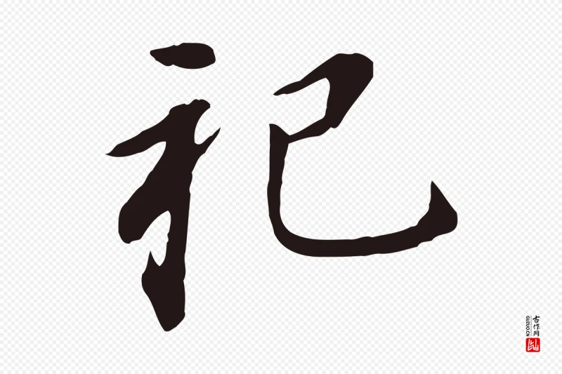 明代董其昌《跋孝经》中的“祀”字书法矢量图下载