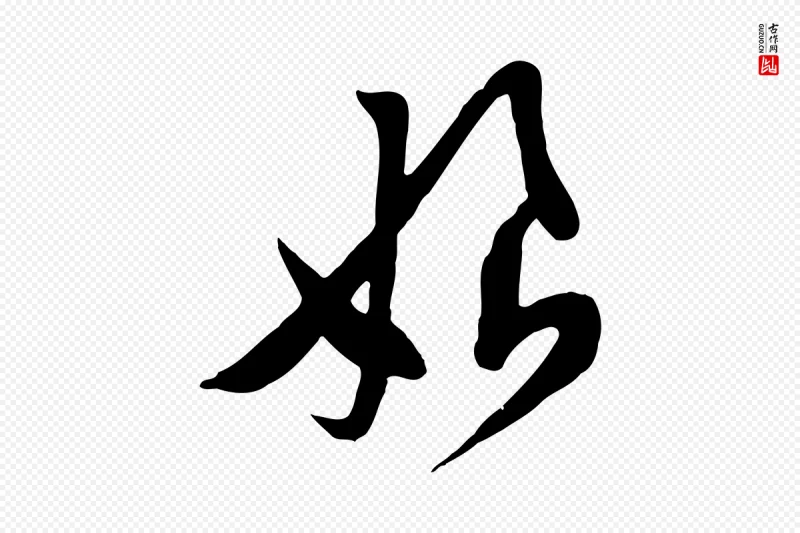 宋代黄山谷《家书》中的“娘”字书法矢量图下载