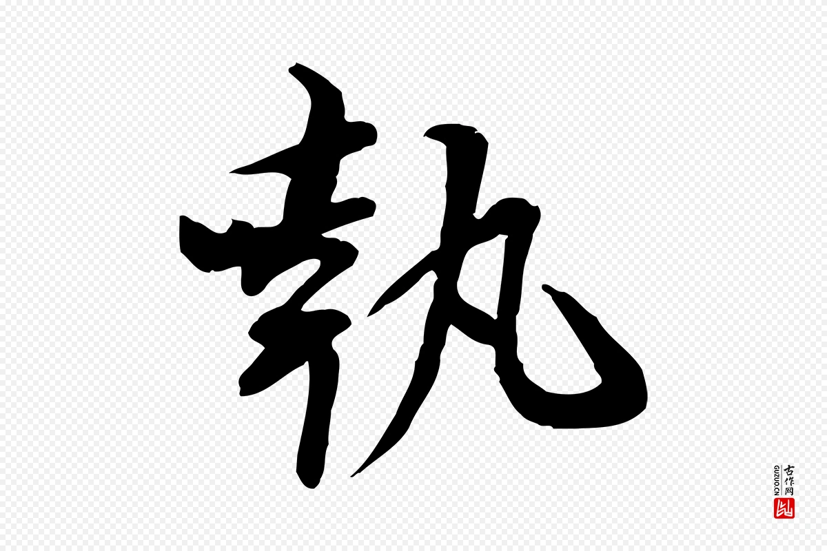 宋代苏辙《与国博帖》中的“執(执)”字书法矢量图下载