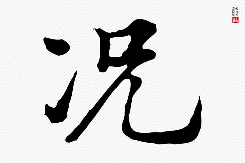 清代王顼龄《跋异趣帖》中的“況(况)”字书法矢量图下载