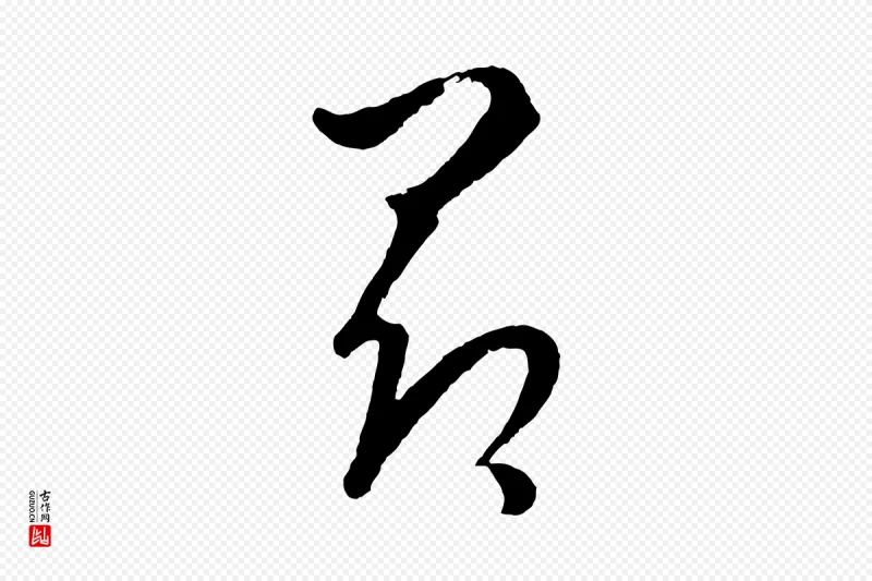 元代饶介《送孟东野序》中的“昂”字书法矢量图下载