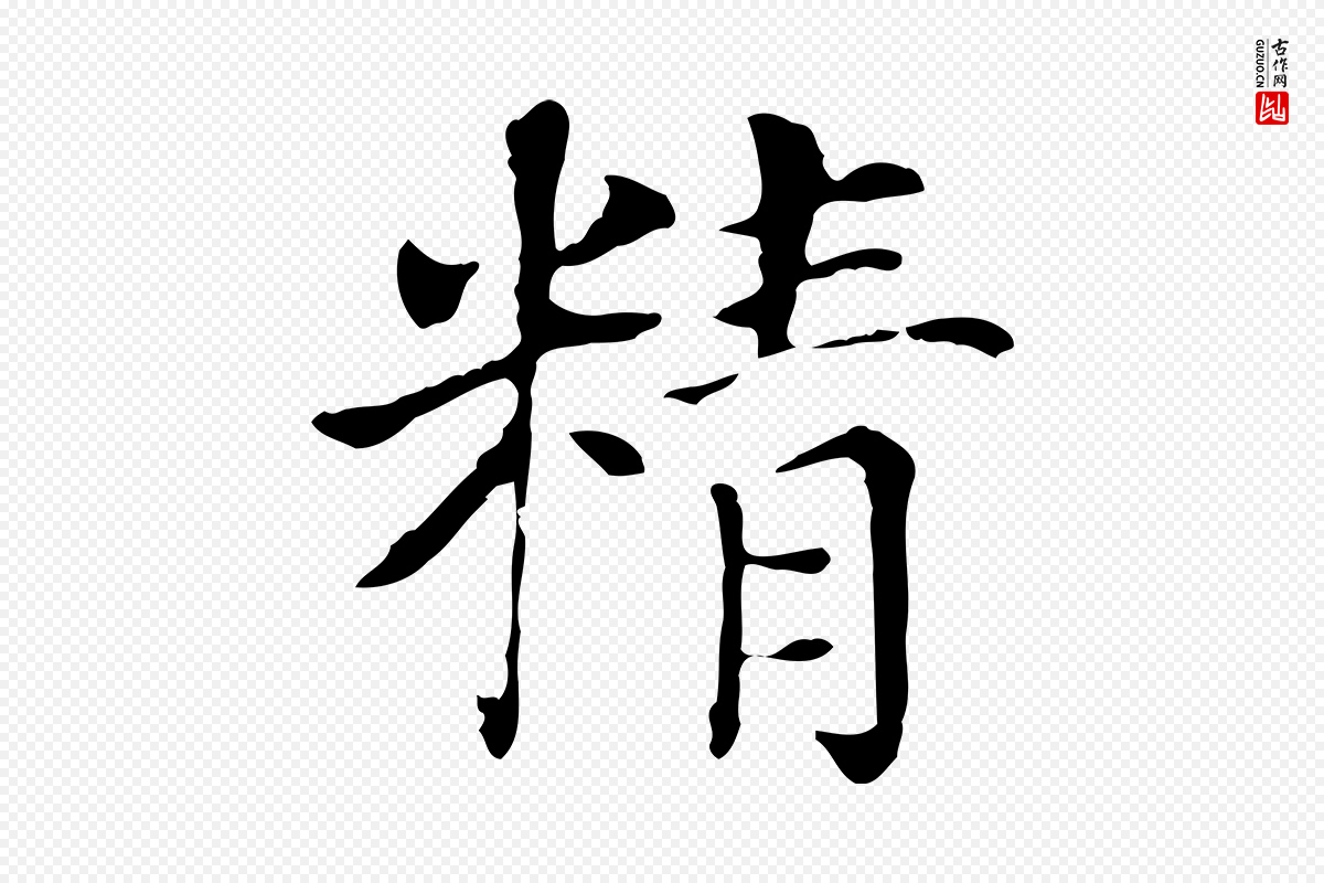 明代董其昌《洛神赋十三行补》中的“精”字书法矢量图下载