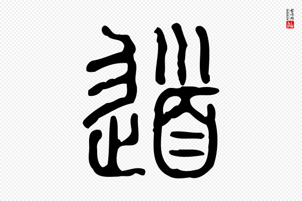 许慎《说文解字》道