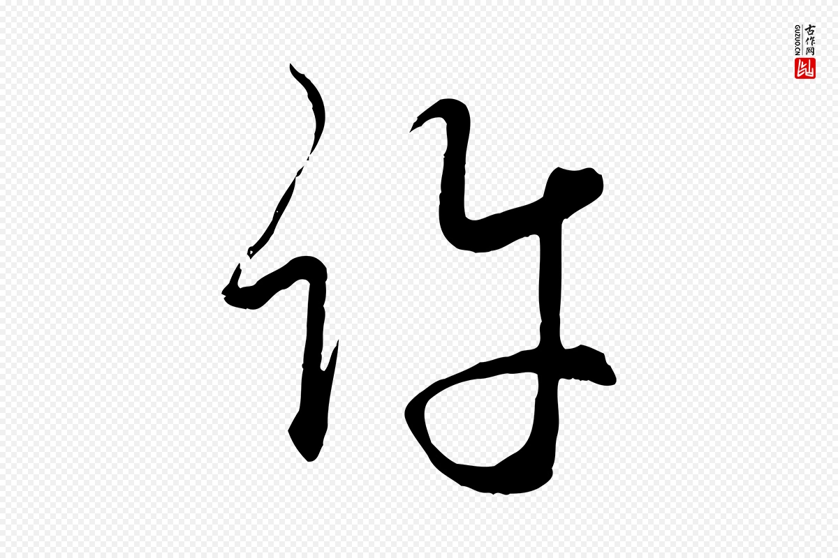 元代赵孟頫《与师孟帖》中的“許(许)”字书法矢量图下载