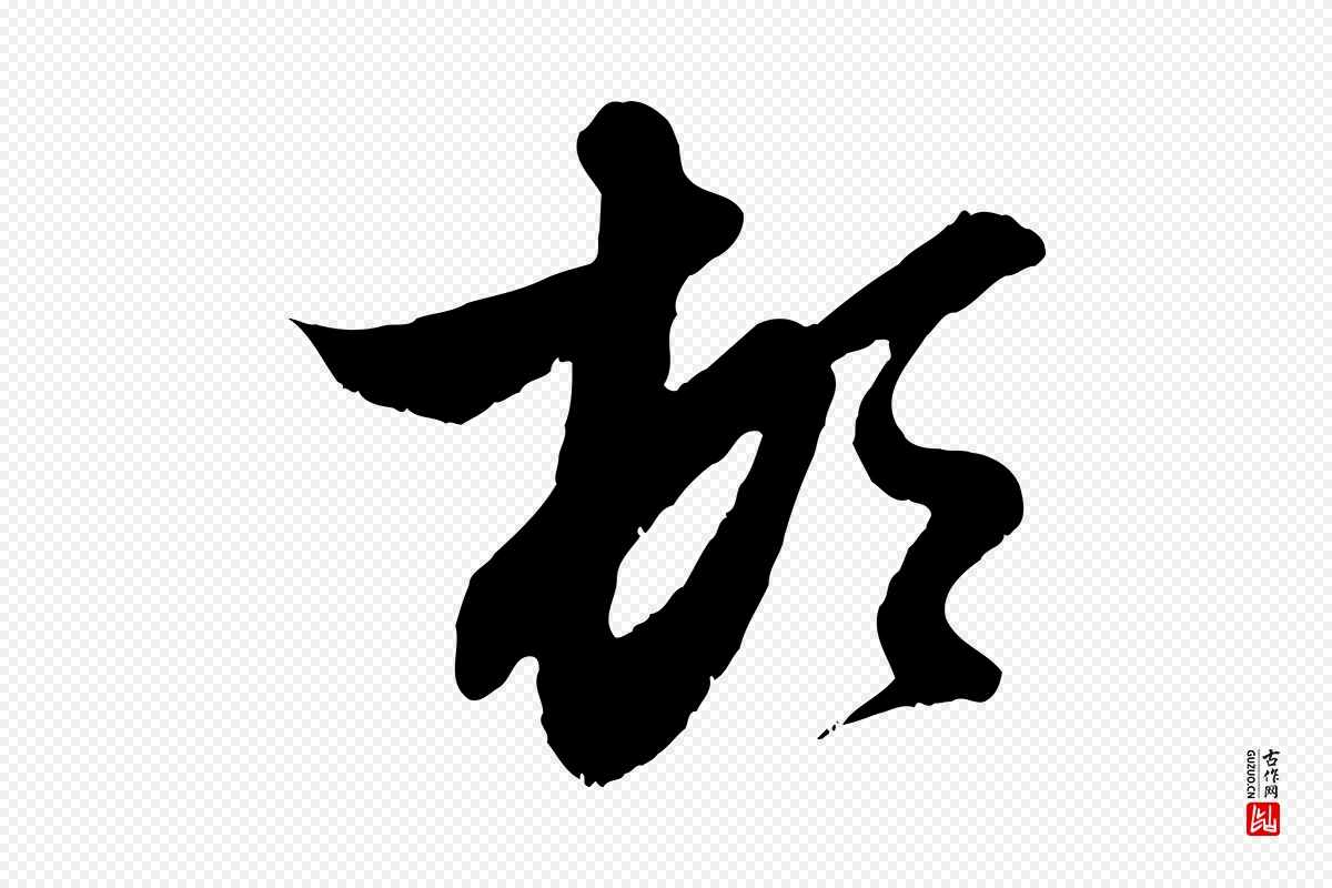 元代赵孟頫《与进之帖》中的“頓(顿)”字书法矢量图下载