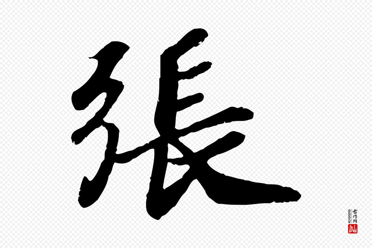 宋代孝宗《赐曾觌》中的“張(张)”字书法矢量图下载