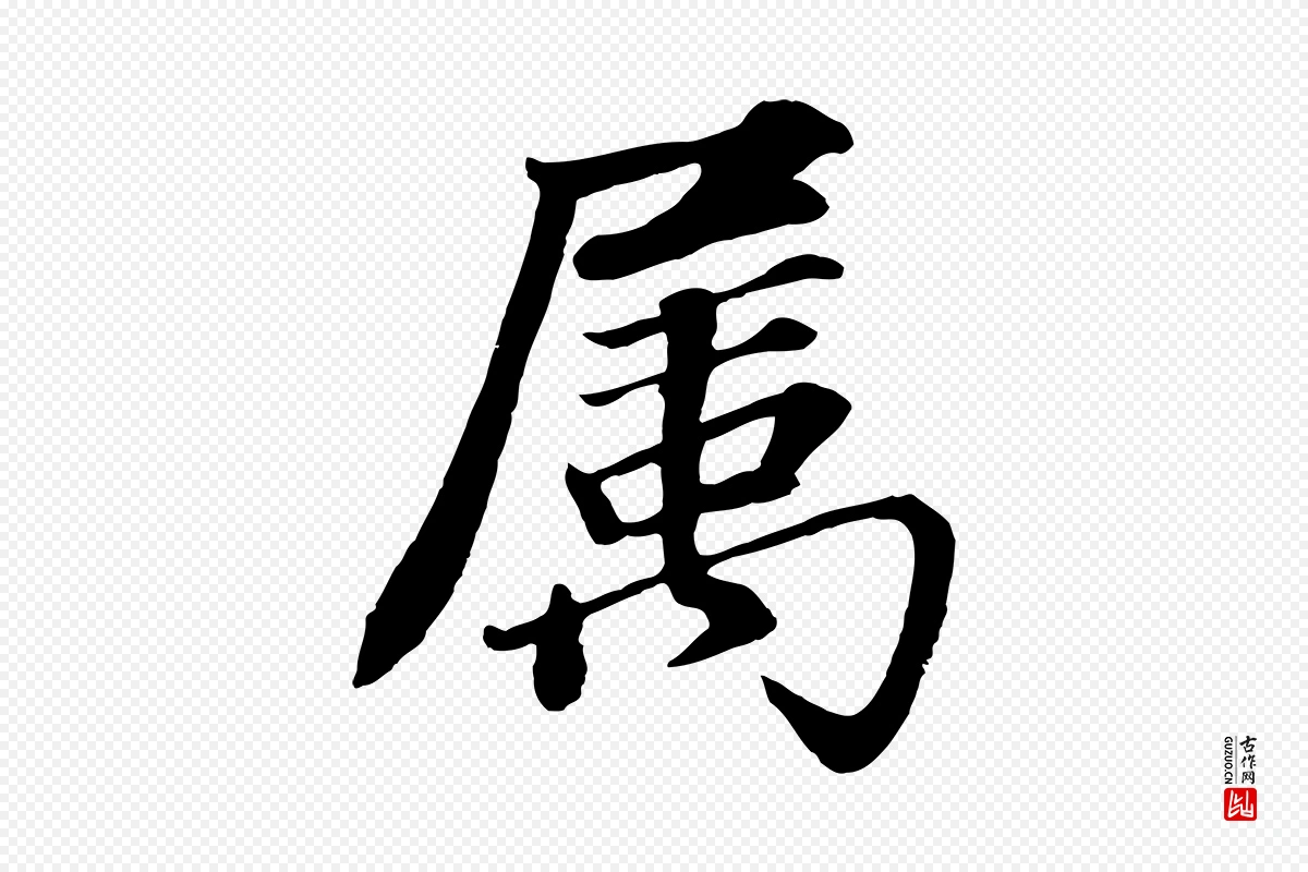 明代董其昌《龙神感应记》中的“屬(属)”字书法矢量图下载