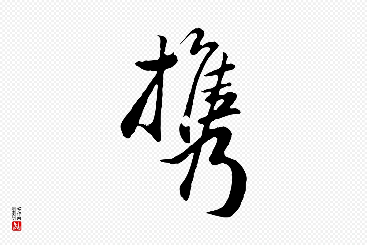 元代赵孟頫《归去来并序》中的“攜(携)”字书法矢量图下载