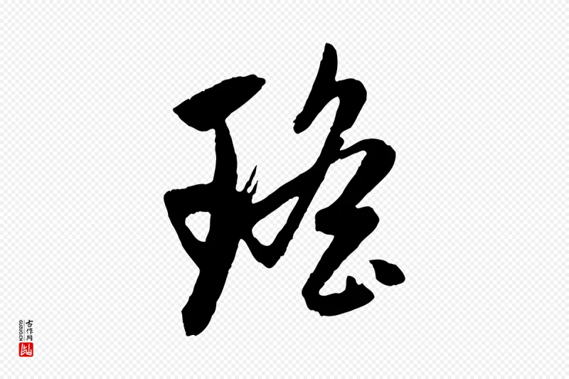 元代赵孟頫《道场山诗》中的“瑤(瑶)”字书法矢量图下载