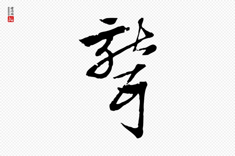 元代赵孟頫《急就章》中的“聾(聋)”字书法矢量图下载