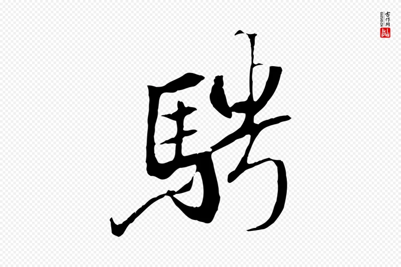 唐代褚遂良《临兰亭序》中的“騁(骋)”字书法矢量图下载