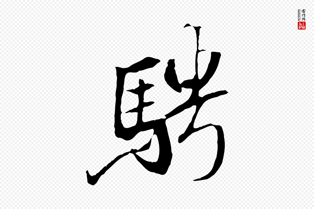 唐代褚遂良《临兰亭序》中的“騁(骋)”字书法矢量图下载