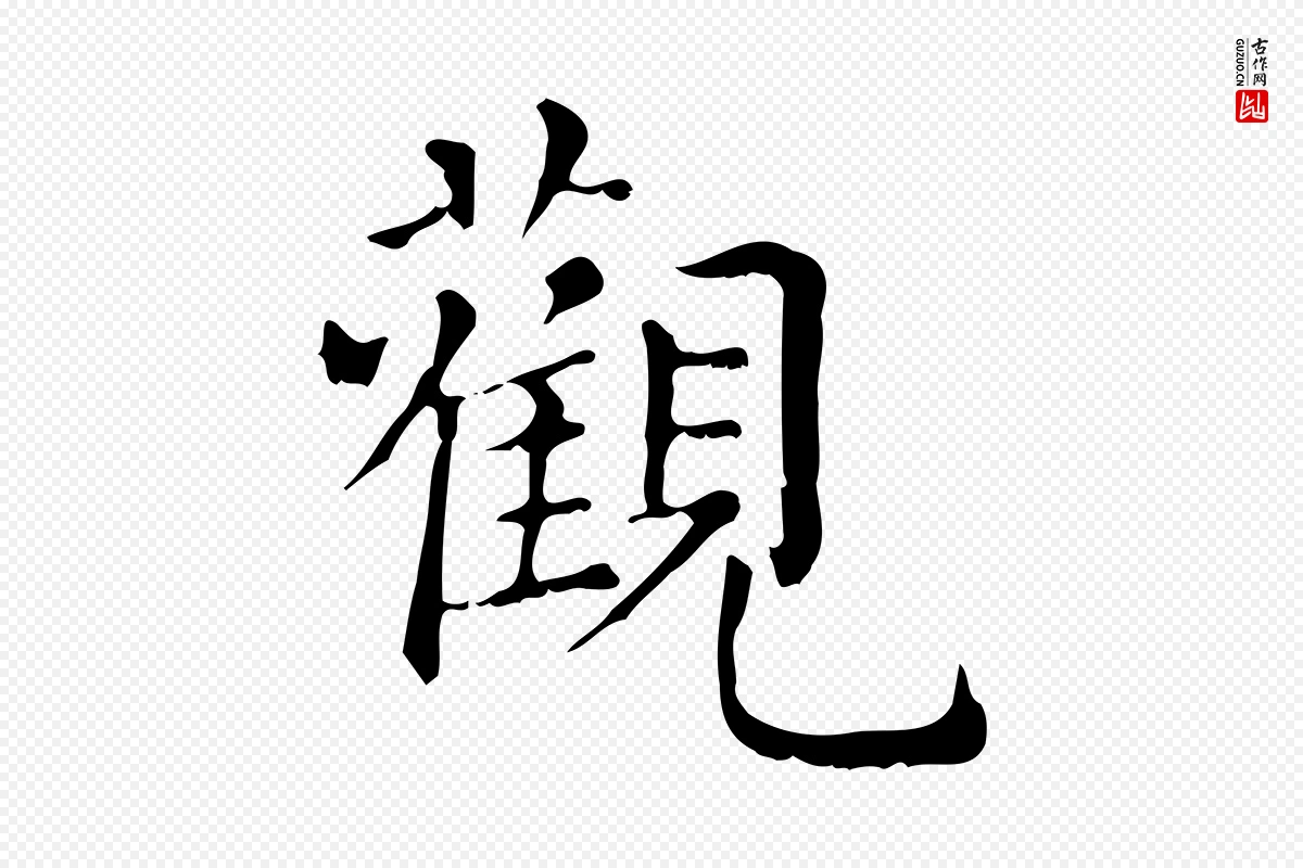 元代赵孟頫《无逸帖》中的“觀(观)”字书法矢量图下载