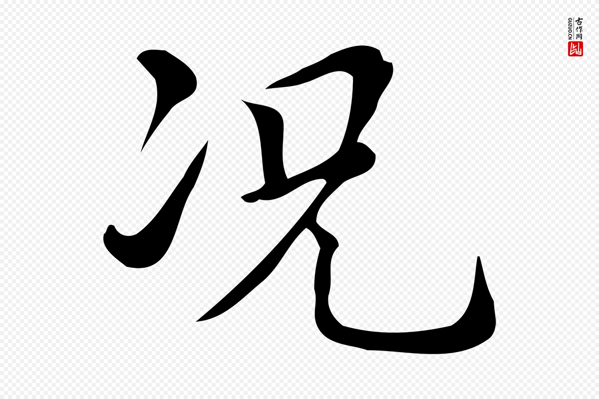 明代文徵明《跋万岁通天进帖》中的“況(况)”字书法矢量图下载