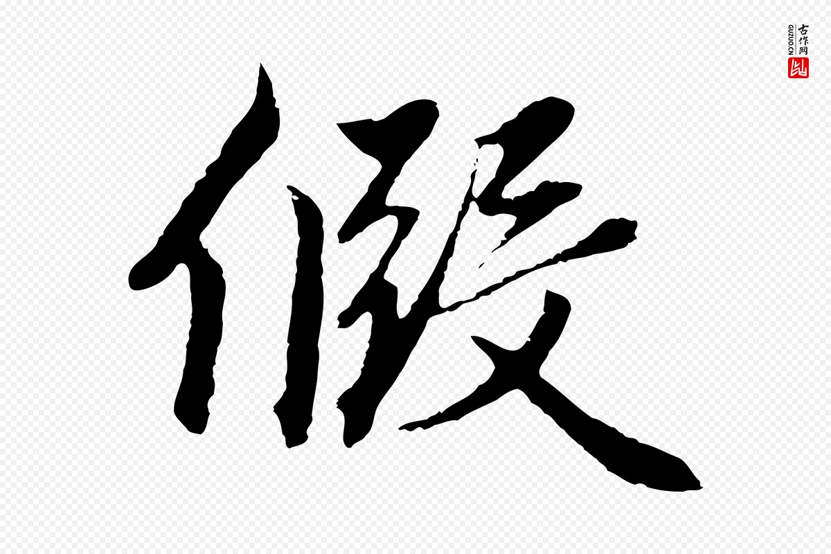 元代赵孟頫《绝交书》中的“假”字书法矢量图下载