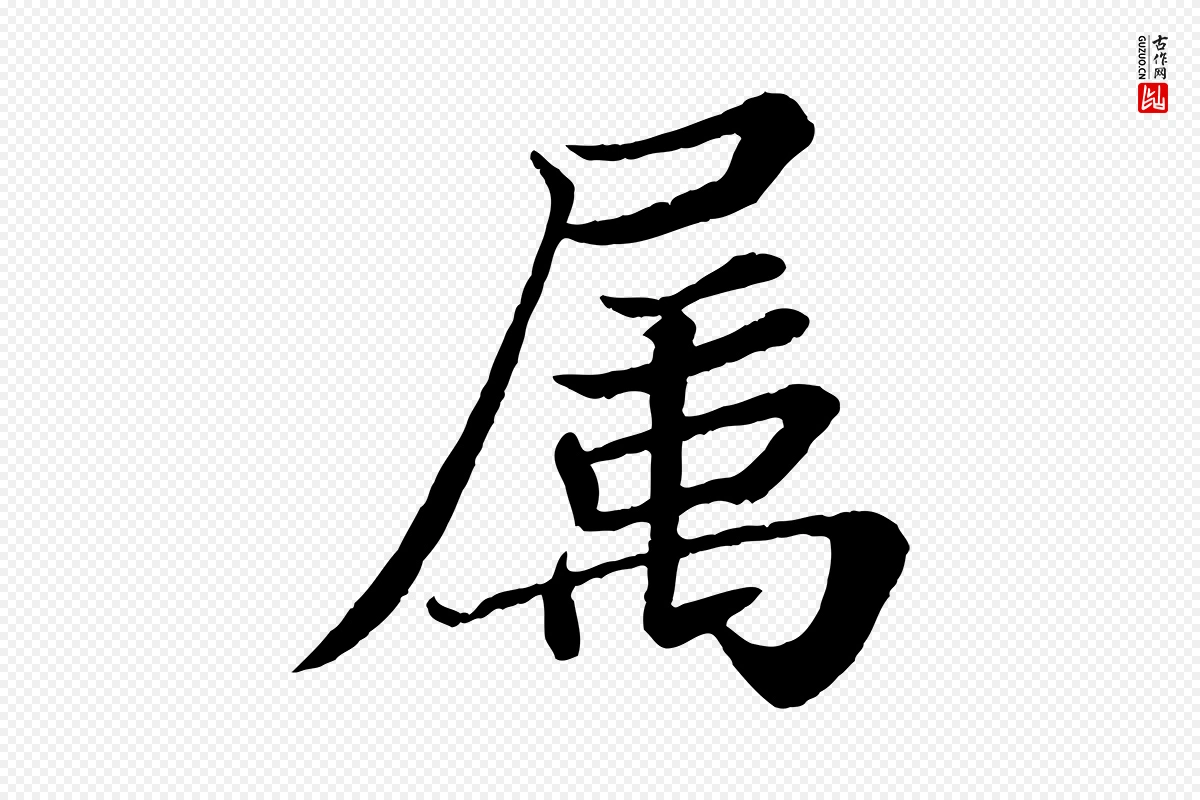 宋代苏轼《赤壁赋》中的“屬(属)”字书法矢量图下载