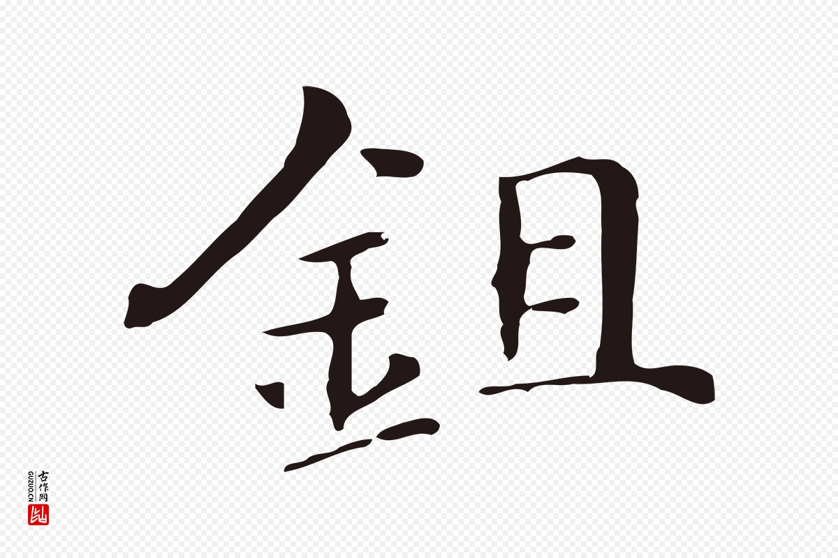 明代俞和《急就章释文》中的“鉏”字书法矢量图下载