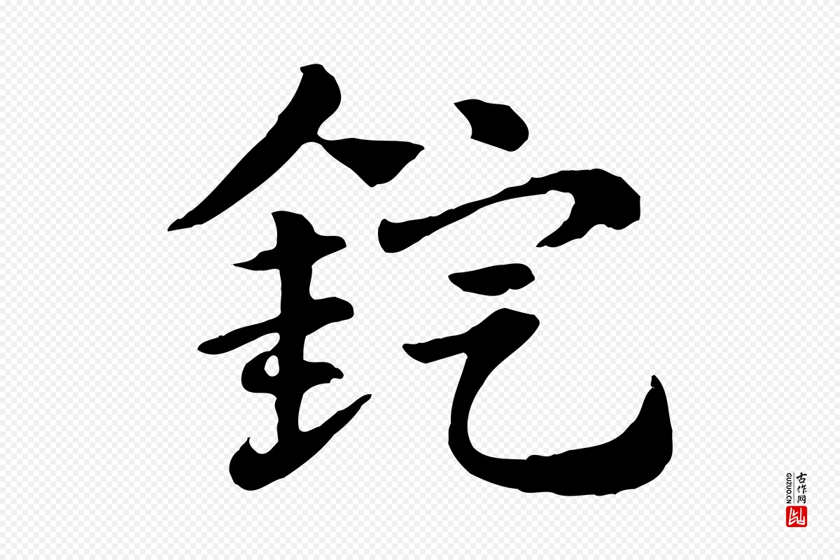 元代赵孟頫《急就章》中的“錠(锭)”字书法矢量图下载