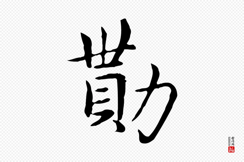 元代赵孟頫《太平兴国禅寺碑》中的“勩(勚)”字书法矢量图下载