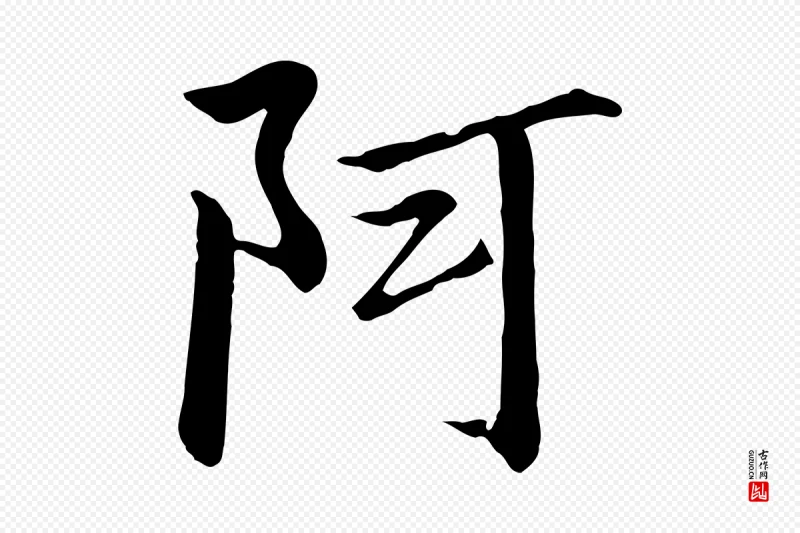 宋代高宗《千字文》中的“阿”字书法矢量图下载