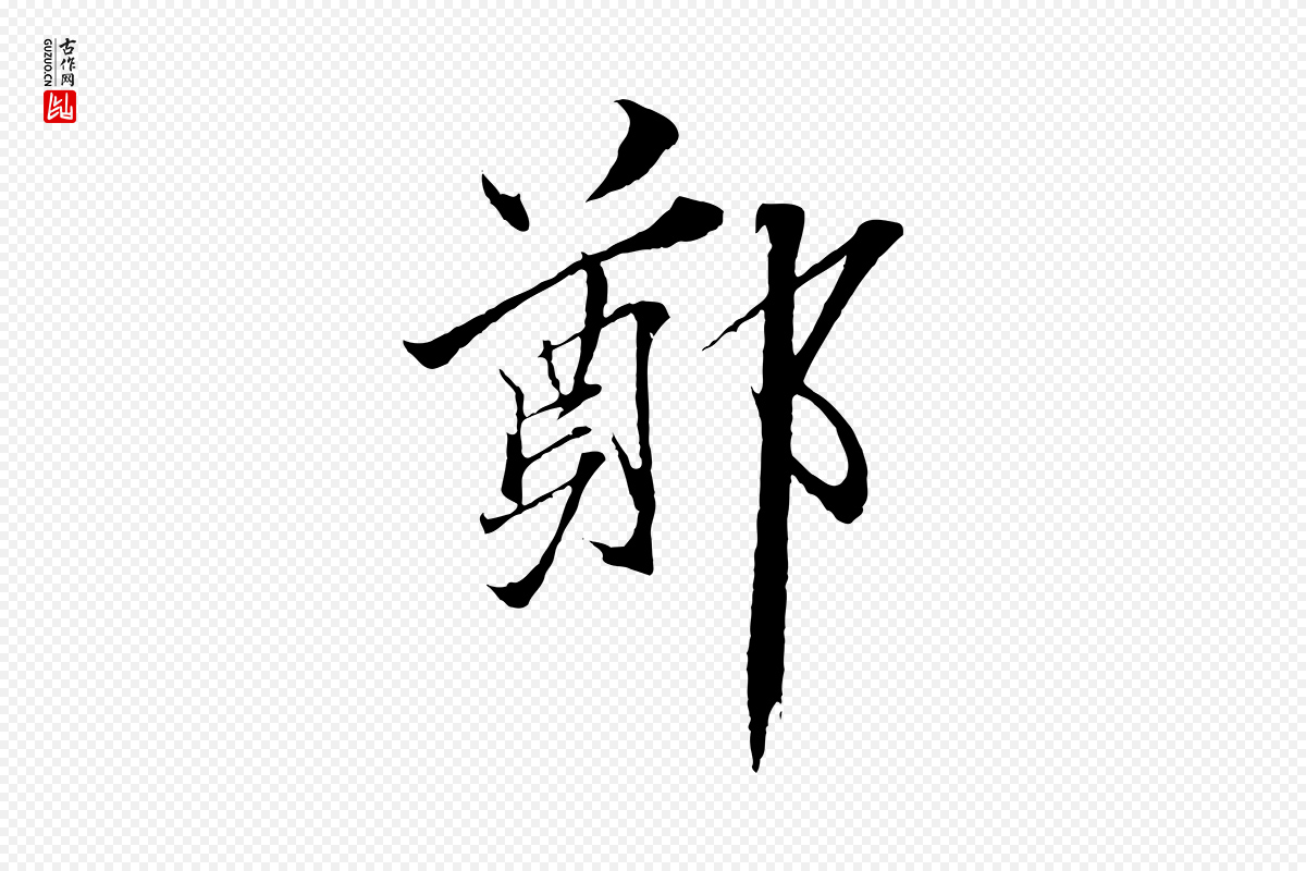 宋代郑穆《跋敕蔡行》中的“鄭(郑)”字书法矢量图下载