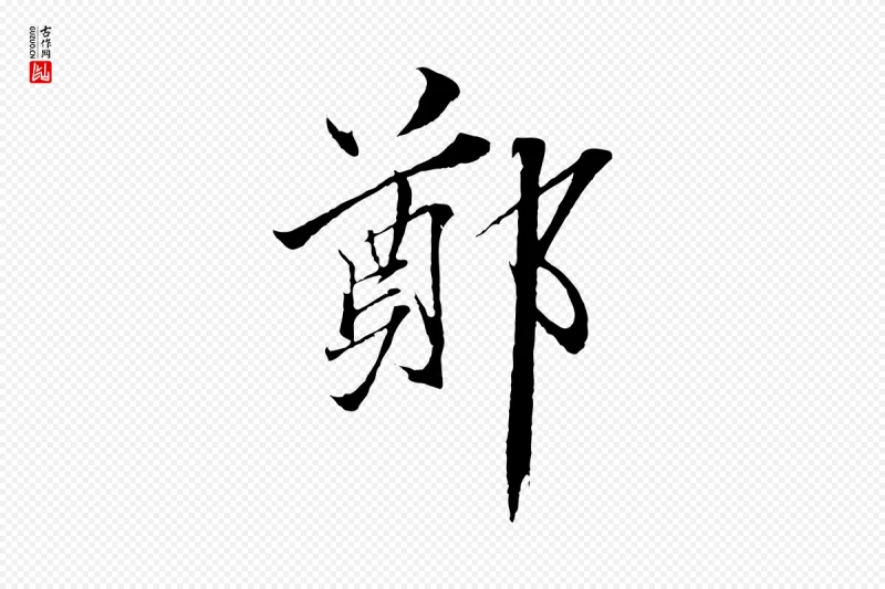 宋代郑穆《跋敕蔡行》中的“鄭(郑)”字书法矢量图下载