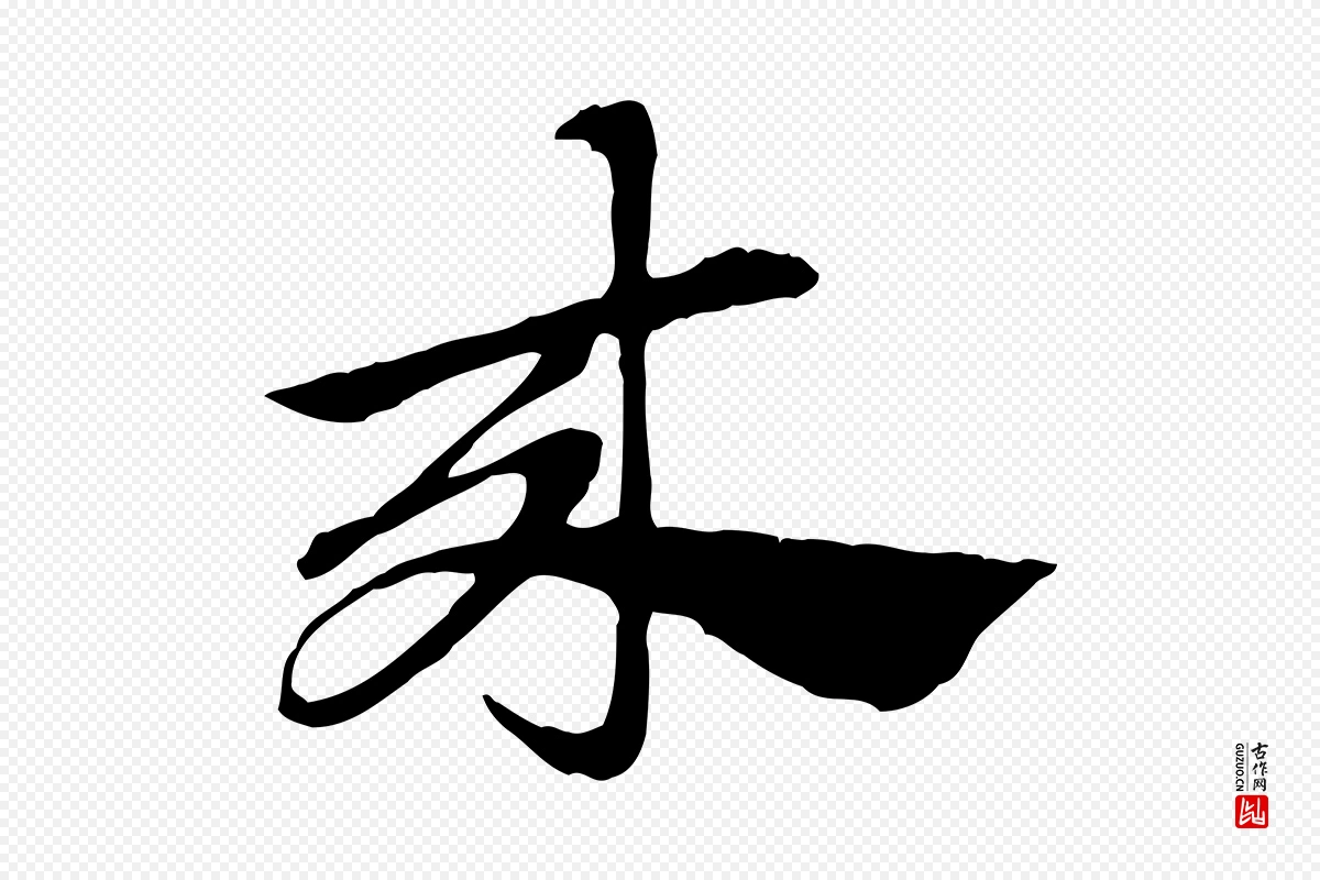 元代赵孟頫《急就章》中的“來(来)”字书法矢量图下载