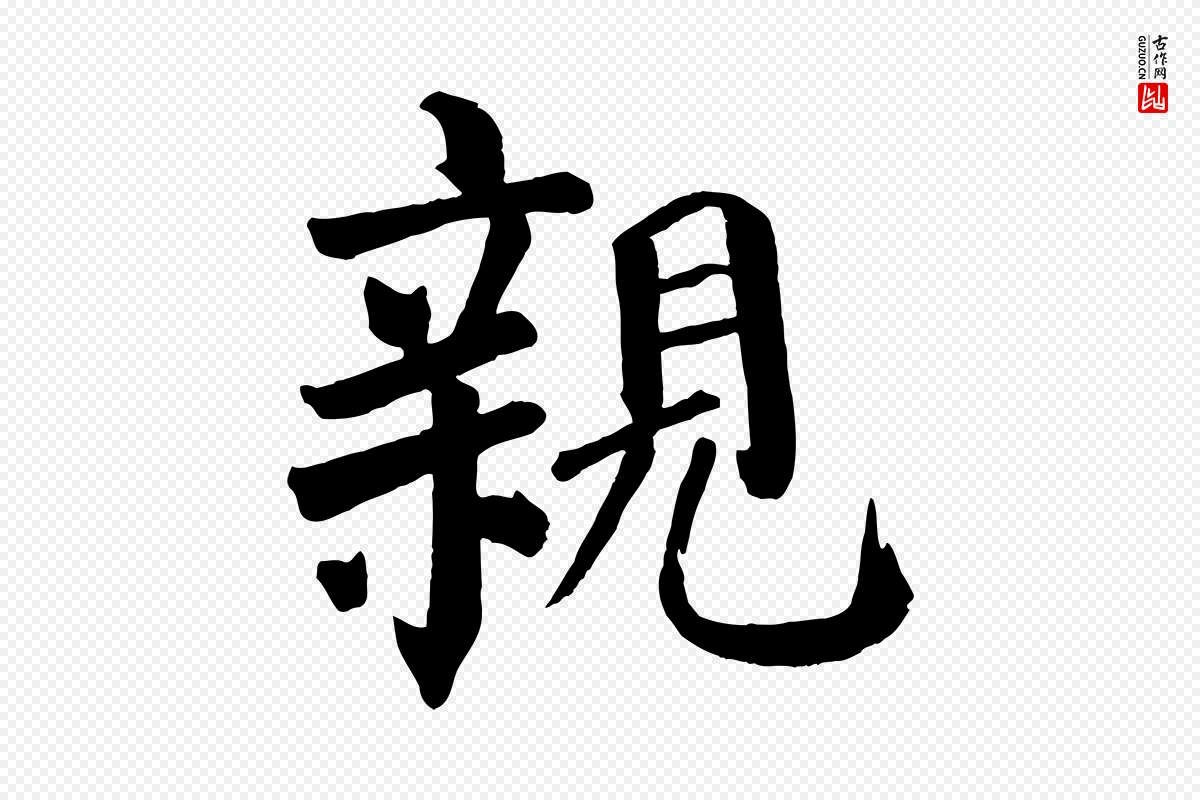 唐代颜真卿《自书告身帖》中的“親(亲)”字书法矢量图下载