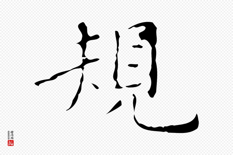 明代祝允明《刘基诗》中的“規(规)”字书法矢量图下载