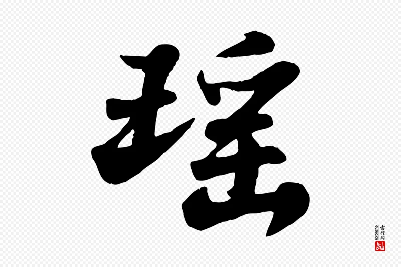 宋代苏轼《春帖子词》中的“瑤(瑶)”字书法矢量图下载