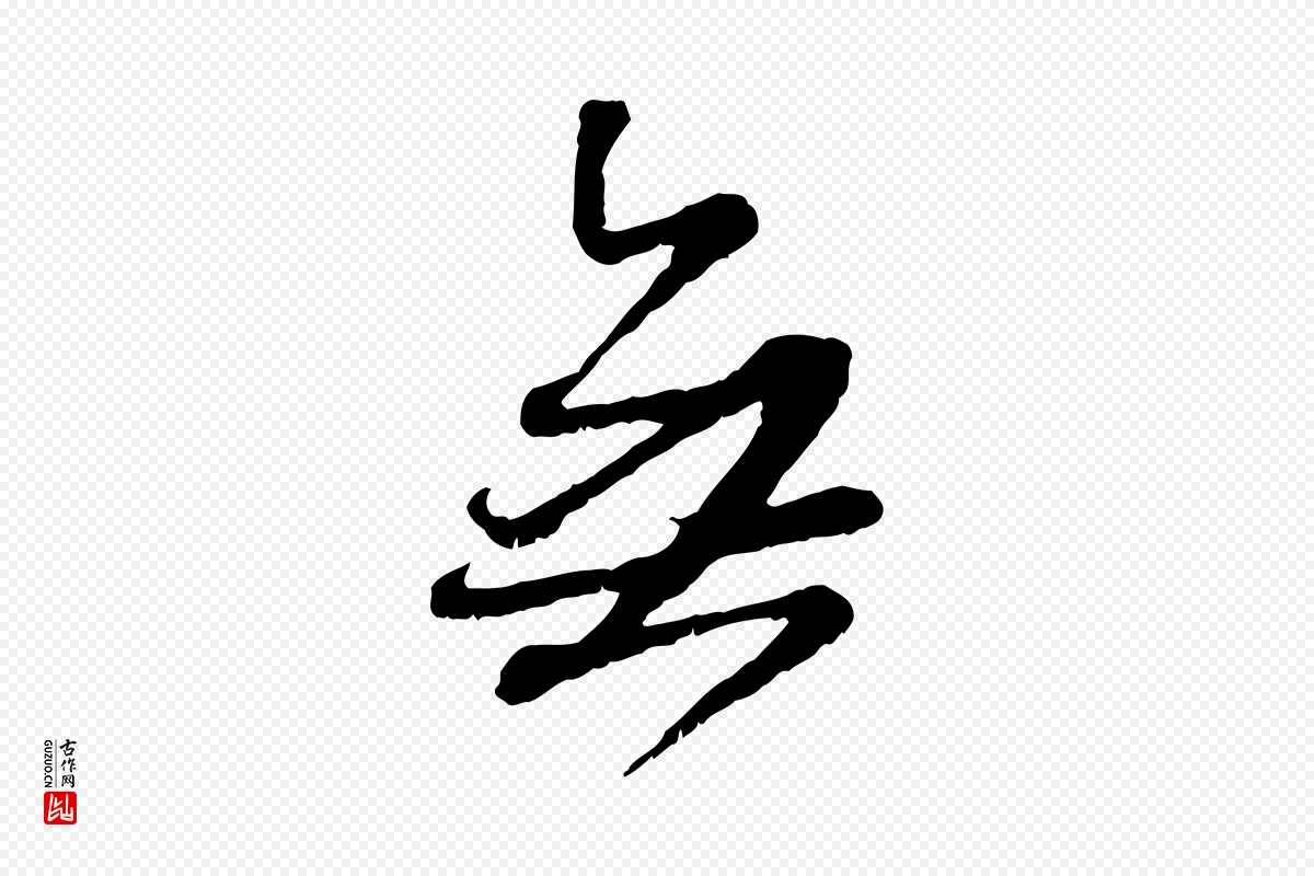 元代赵孟頫《与师孟帖》中的“無(无)”字书法矢量图下载