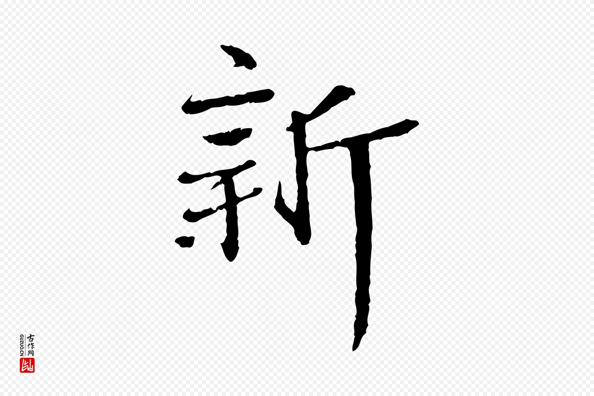 宋代《三希堂法帖》中的“新”字书法矢量图下载