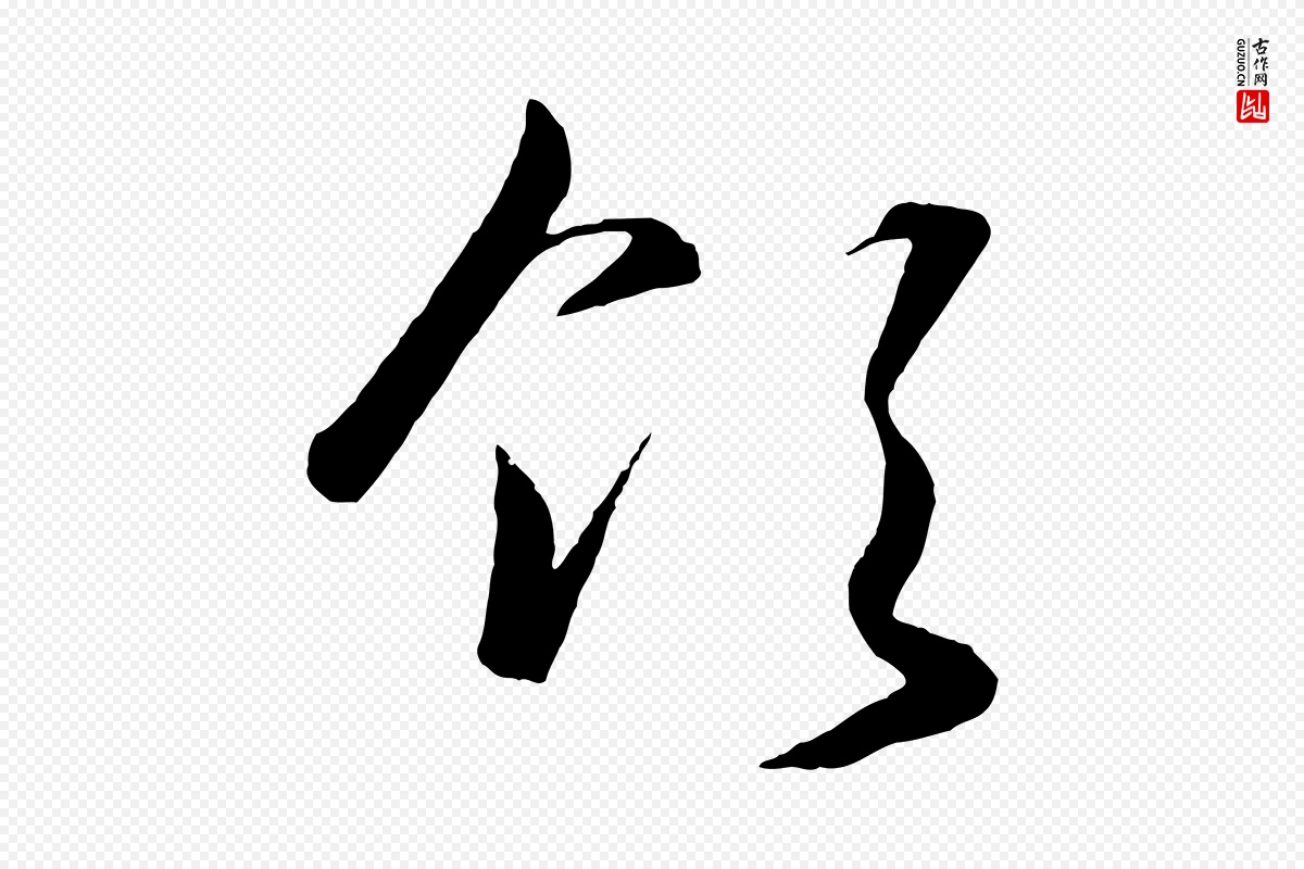 明代王守仁《龙江留别诗》中的“領(领)”字书法矢量图下载