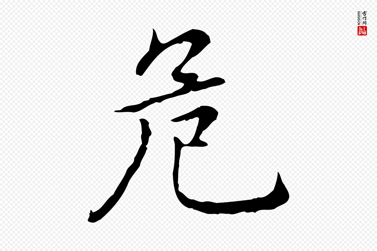 元代乃贤《南城咏古》中的“危”字书法矢量图下载