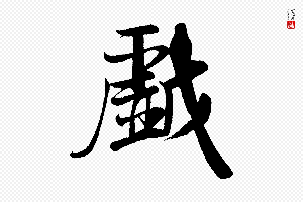 宋代米芾《苕溪诗》中的“戲(戏)”字书法矢量图下载